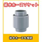 排水ホースソケット　4560-6　ホース同士の接続にキッチンの流し台の排水ホースの接続部材　カクダイ