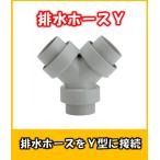 4560-5　排水ホースY　ホース同士の接続にキッチンの流し台の排水ホースの接続部材　カクダイ