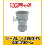 取付ラッパ　4560-4　キッチンの流し台の排水ホースの接続部材　カクダイ