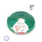 家庭用　両穴　10m　KUP-10W　融雪プロテクター・消雪ホース　大研化成　夏の打ち水や冬の駐車場の消雪に最適　