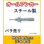 サンコー　オールアンカー　あと施工アンカー　Cタイプ　スチール製　C-645　バラ売り