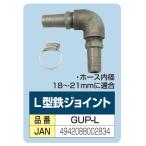 業務用融雪プロテクター用　Ｌ型鉄ジョイント GUP-L