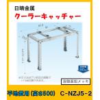C-NZJ5-2　日晴金属 クーラーキャッチャー 平地置用