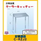 C-RZJ2　日晴金属 クーラーキャッチャー 防雪屋根