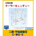 C-WG-S　日晴金属 クーラーキャッチャー 平地高置・二段置用
