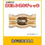 スモレンスキ　チャッキバルブ　青銅製　　ネジこみ　32A　SMG-K-102　NBRパッキン