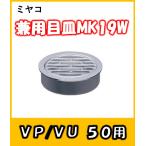  рукав глаз тарелка (VP/VU двоякое применение ) MK19W-50 осушение паз. ami глаз тарелка 