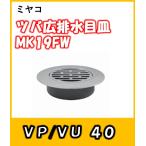 tsuba широкий осушение глаз тарелка (VP/VU40 для ) MK19FW-40miyako дыра .. оптимальный 