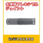 アキレス　アキレスジョイントAK3575W　φ75×350L　洋風Pタイプ便器、和風大便器用　