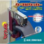 MCT-1　未来工業　電気配線専用タッカー　ケーブルタッカー　ケーブルの打ち込みに