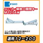miyako единица * уборка . открытие и закрытие ключ M127AW