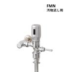 FMN150 грязь сток flash клапан(лампа) для сенсор тип . модифицировано . делать Corona, меры инфекционного контроля mi Nami sawaFlush Man non-touch