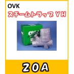 OVK 大洋弁栓 スチームトラップ バイパス付 20A YH-20