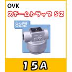 OVK　大洋弁栓　スチームトラップ　S2　15A