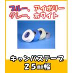 色キャンバステープ　25ｍｍ巾　配管用保温材の保護に