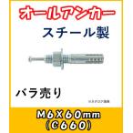 サンコー　オールアンカー　あと施工アンカー　Cタイプ　スチール製　C-660　バラ売り