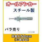 サンコー　オールアンカー　あと施工アンカー　Cタイプ　スチール製　C-850　バラ売り