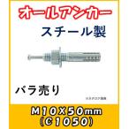 サンコー　オールアンカー　あと施工アンカー　Cタイプ　スチール製　C-1050バラ売り