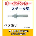 サンコー　オールアンカー　あと施工アンカー　Cタイプ　スチール製　C-1060バラ売り