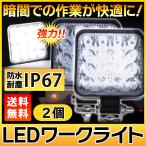 ワークライト 作業灯 2個セット LED 48W 12V 24V 兼用 防水IP67 光器 アウトドア 地震対策 防災 停電 釣り キャンプ 駐車場用 など様々な用途に