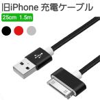 ショッピングiPad2 iPhone4s 充電ケーブル 25cm 1.5m iPhons3Gs iPad2 iPod nano touch 2A対応 30pin 昔のiPhone 古いiPhone 充電器 断線しにくい ポイント消費 送料無料