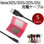 New3DS New2DS 充電ケーブル 1.5m 3DS 2DS DSi New3DSLL New2DSLL 3DSLL 2DSLL DSiLL 充電器 断線しにくい ポイント消化 送料無料