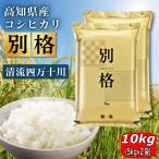 米 令和7年産 新米 お米 10kg (5kg×2袋) 高知県産 【 コシヒカリ 別格 10キロ 】 白米 令和7年 奥四万十米 四万十川 《3営業日以内に発送》