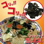 黒木耳（きくらげ・キクラゲ）お徳用パック（200g）耀盛號（ようせいごう）