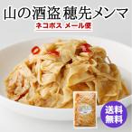 1000円ポッキリ 横浜中華街 耀盛號 山の酒盗（500g） 送料無料 ネコポス メール便