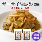1000円ポッキリ 横浜中華街 耀盛號 ザーサイ油炒め(180g)×2袋 送料無料 ネコポス メール便