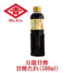 甘酢たれ（500ml）　鹿児島甘口万能酢　吉永醸造店　ヨシビシ醤油