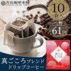 ショッピングドリップコーヒー D-M10 真(ま)ごころブレンド ドリップコーヒー 10g×10杯分