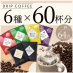 ショッピングドリップコーヒー D-660 ドリップコーヒー 6種×60杯分