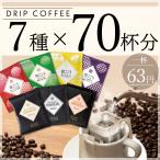D-770 ドリップコーヒー 7種×70杯分