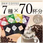 ショッピングドリップコーヒー D-770 ドリップコーヒー 7種×70杯分