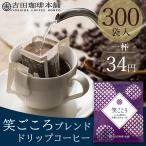 D-E300 笑(え)ごころブレンド ドリップコーヒー 8g×300杯分