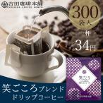 ショッピングサイフ D-E300 笑ごころブレンド ドリップコーヒー 8g×300杯分