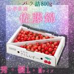 送料無料 佐藤錦 さくらんぼ 山形さくらんぼ サクランボ Mサイズ Lサイズ バラ詰め 合計 800g 産地直送 秀品 優品 等級 秀 優 ギフト 贈り物 人気 母の日 父の日