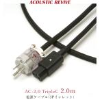 ACOUSTIC REVIVE AC-2.0 TripleC 2.0m 1 шт. 3P впуск штекер электрический кабель 