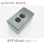 ACOUSTIC REVIVE RTP-2Final 1台 2口電源タップ RTP-Final series