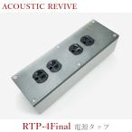 ACOUSTIC REVIVE RTP-4Final 1台 4口電源タップ RTP-Final series