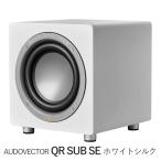 AUDIOVECTOR QR SUB SE белый шелк 1 шт. усилитель установка сабвуфер 