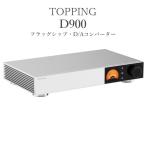 TOPPING D900 1 шт. подставка a заем * наилучший образец *D/A конвертер (DAC)