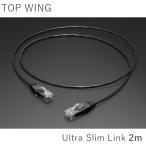 TOP WING Ultra Slim Link 2m 極細径オーディオグレードLANケーブル
