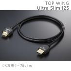 TOP WING Ultra Slim I2S 1m/1本 I2S専用ケーブル TW-US-I2S「在庫有」