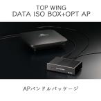 【次回入荷7月中旬 ご予約受付中】TOP WING DATA ISO BOX+OPT APバンドルセット オーディオ専用ルーター + オーディオ専用無線アクセスポイント