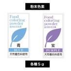 天然色素 食用粉末色素 5g 各種その2 天然着色料使用