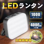 ランタン led LEDランタン 1000ルーメン 太陽能発電 充電式 明るい 超高輝度 小型 アウトドア 吊り下げ キャンプ 防災 防水 釣り 旅行