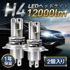 LEDバルブ H4 ヘッドライト 2個セット 超高輝度 Hi/Lo切替 フォグランプ 車検対応 60W 12000LM 6500K 車/バイク用