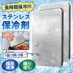 ステンレス保冷剤 ステンレス 保冷剤 アイス 保冷 冷やす クーラーボックス 冷却 薄型 プレート アウトドア お買い物 保冷剤 倍速凍結 保冷力